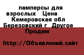 памперсы для взрослых › Цена ­ 750 - Кемеровская обл., Березовский г. Другое » Продам   